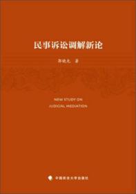 民事诉讼调解新论