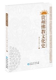 贵州佛教文化史  吴道军等著  贵州人民出版社正版