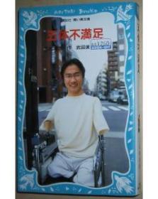 日文原版书五体不満足単行本乙武洋匡 著 孔夫子旧书网 日文原版书五体不満足単行本乙武洋匡 著 孔夫子旧书网
