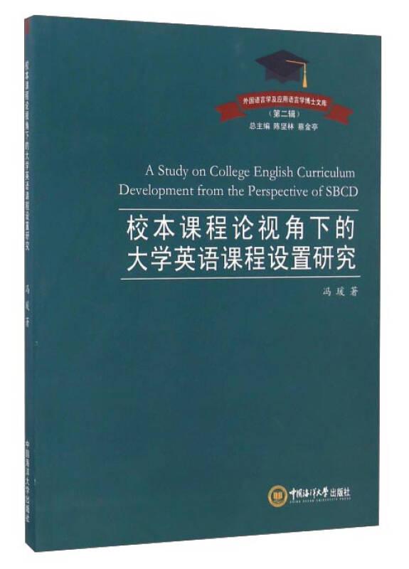 校本課程論視角下的大學英語課程設置研究/外國語言學及應用語言學博士文庫