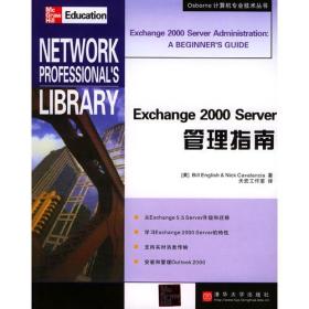 Exchange 2000 Server管理指南