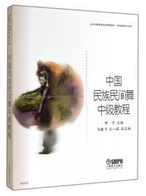 正版 中国民族民间舞中级教程 钟宁 上海音乐出版社 9787552305937