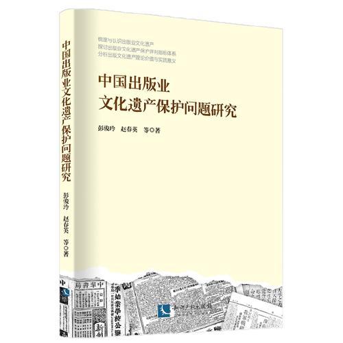 中国出版业文化遗产保护问题研究
