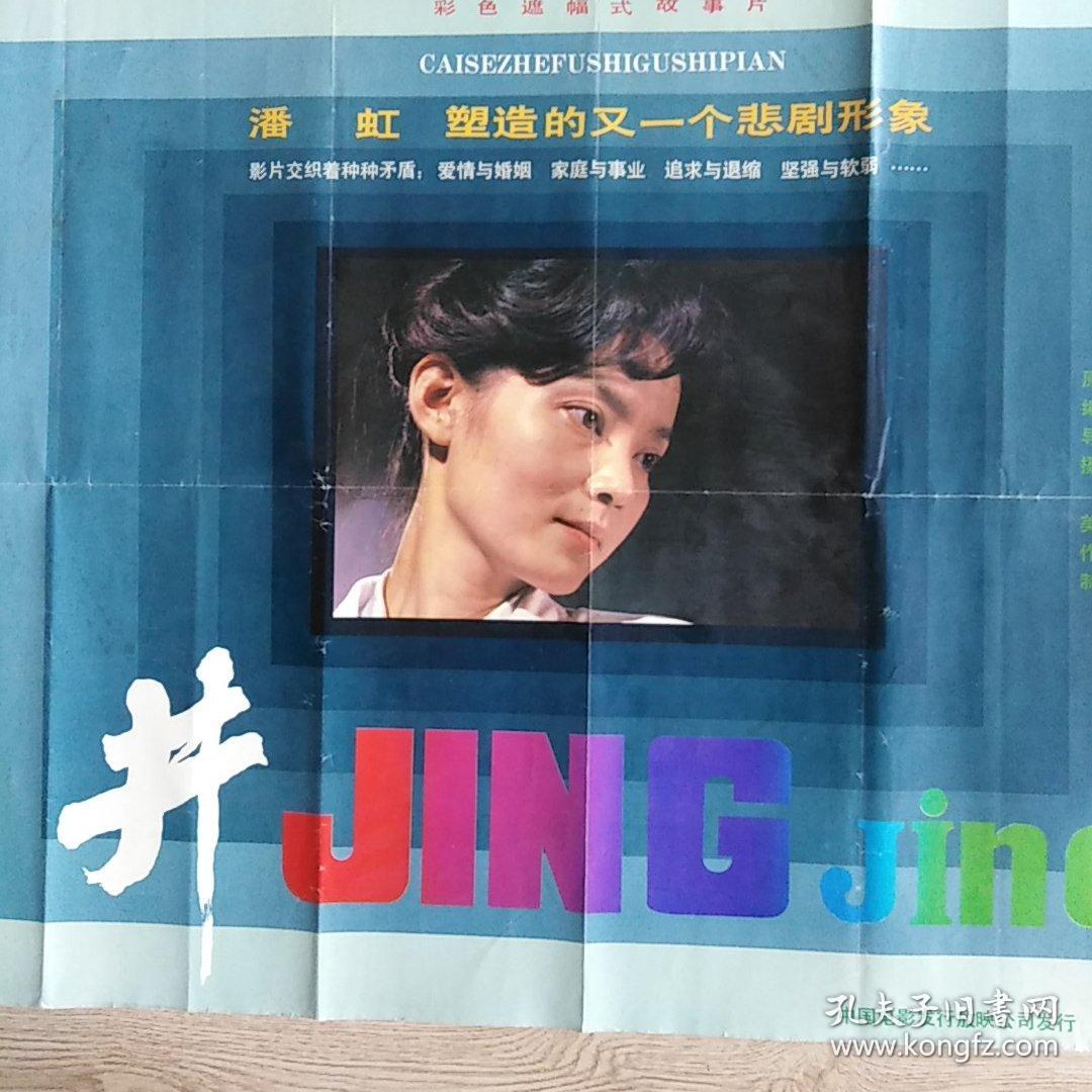 二开经典电影海报:井