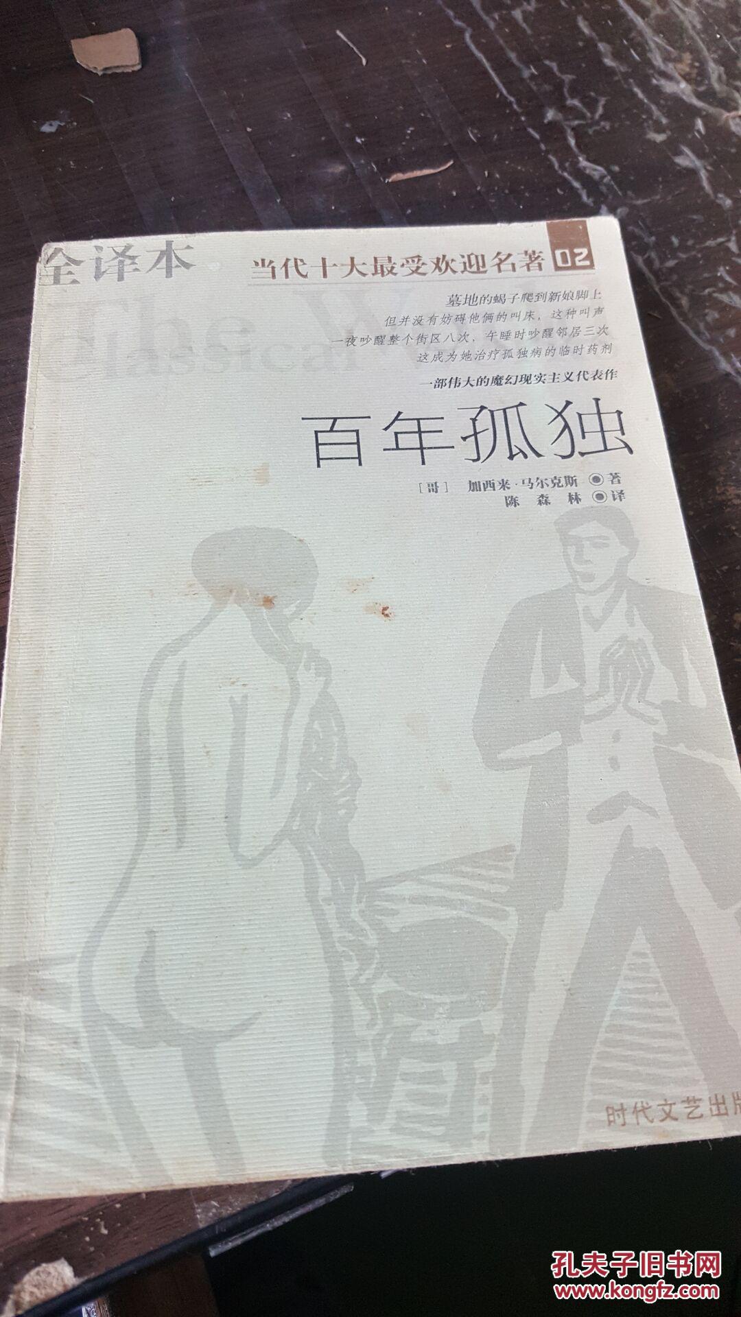 当代十大最受欢迎名著 2:百年孤独(全译本)