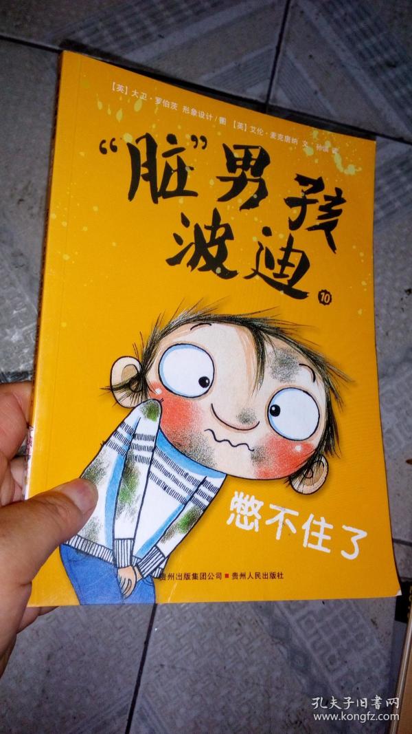 "脏"男孩波迪:憋不住了!