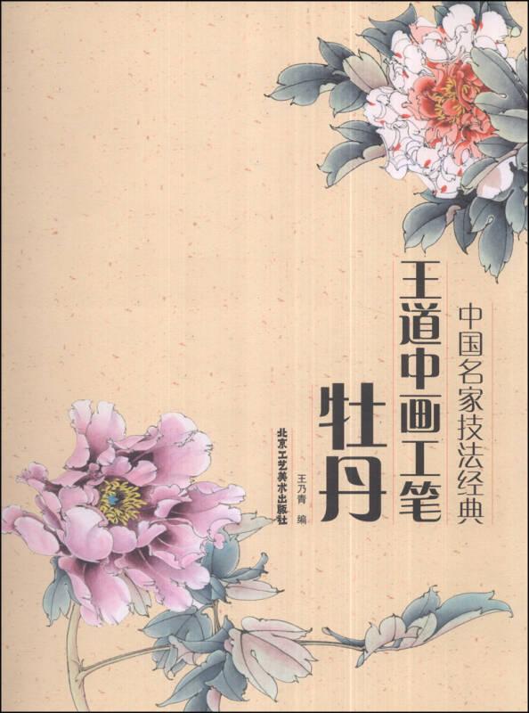 王道中画工笔牡丹-中国名家技法经典