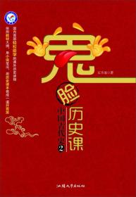 天星教育·鬼脸历史课·中国古代史2/疯狂阅读系列