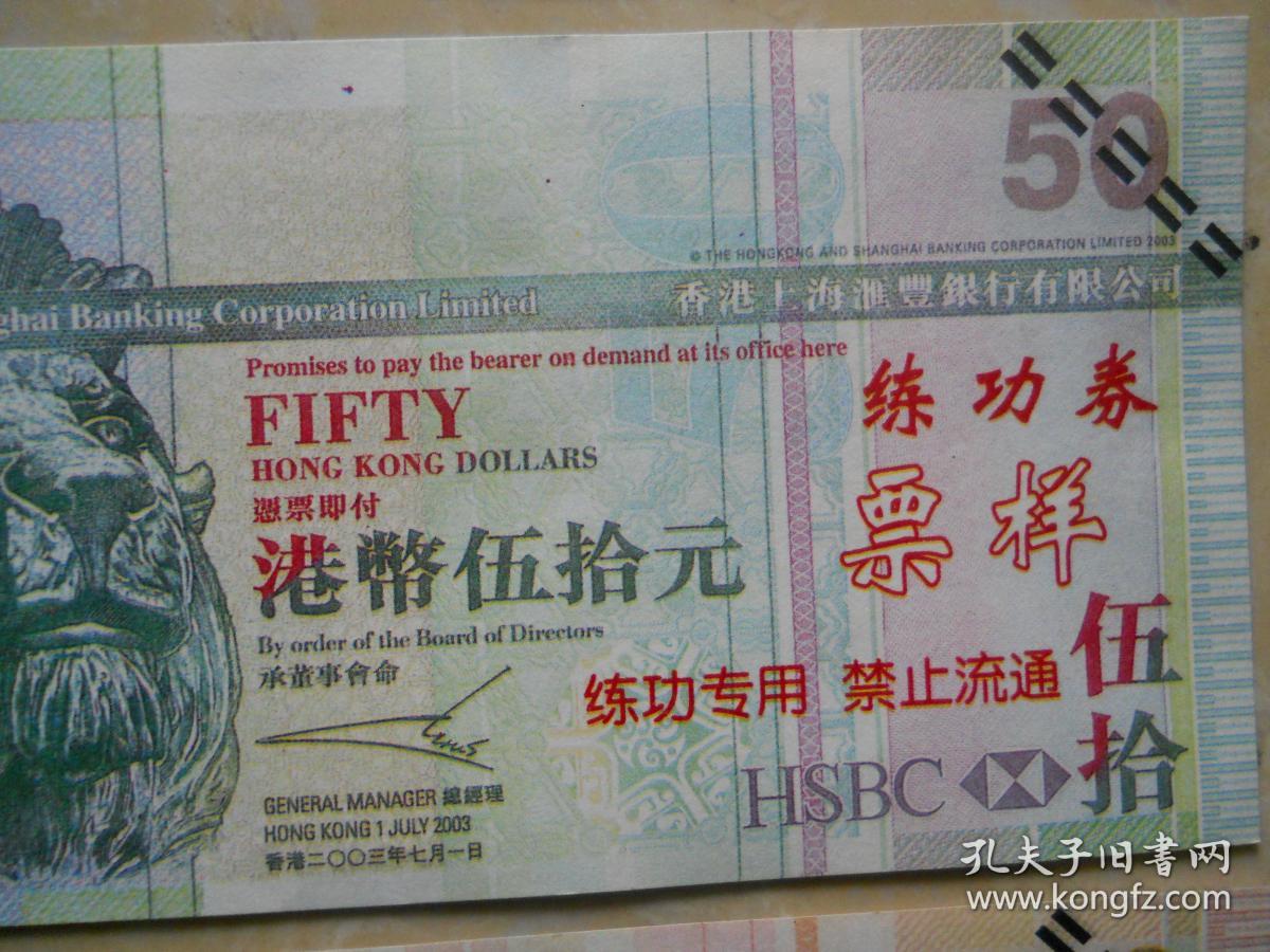 香港上海汇丰银行港币练功券票样一套4枚