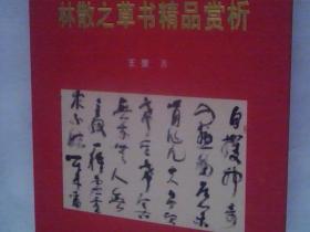 林散之草书精品赏析