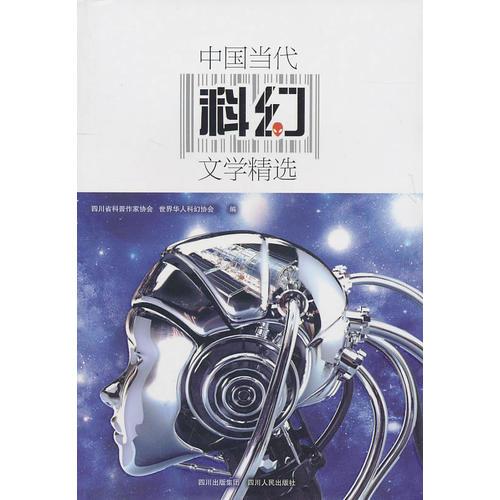 中国当代科幻文学精选