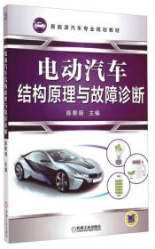 新能源汽车专业规划教材：电动汽车结构原理与故障诊断
