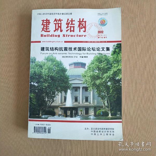建筑结构 2012年 增刊---建筑结构抗震技术国际论坛论文集