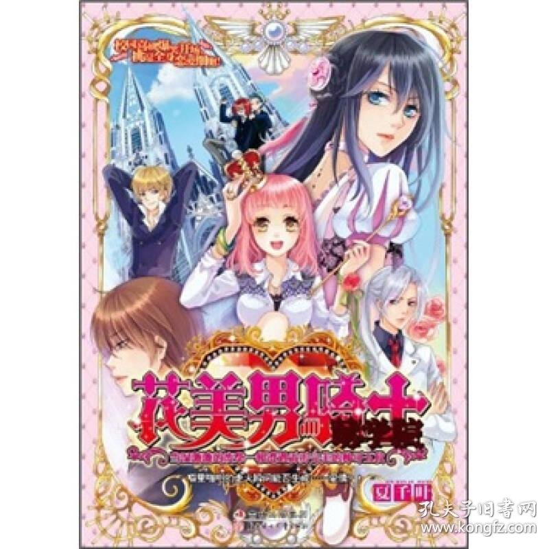 花美男骑士萌学园1 孔夫子旧书网