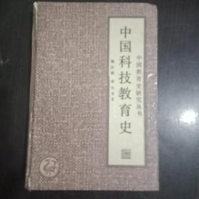 中国科技教育史（精装本）