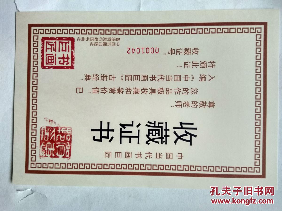 收藏证书盖有贺惠邦印章