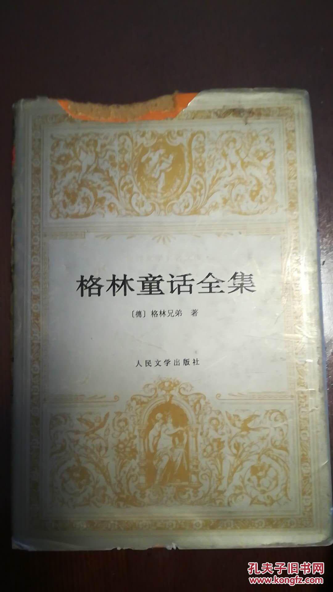 格林童话全集 孔夫子旧书网