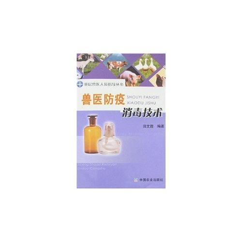 兽医防疫消毒技术  中国农业出版社 2007年12月 9787109118140