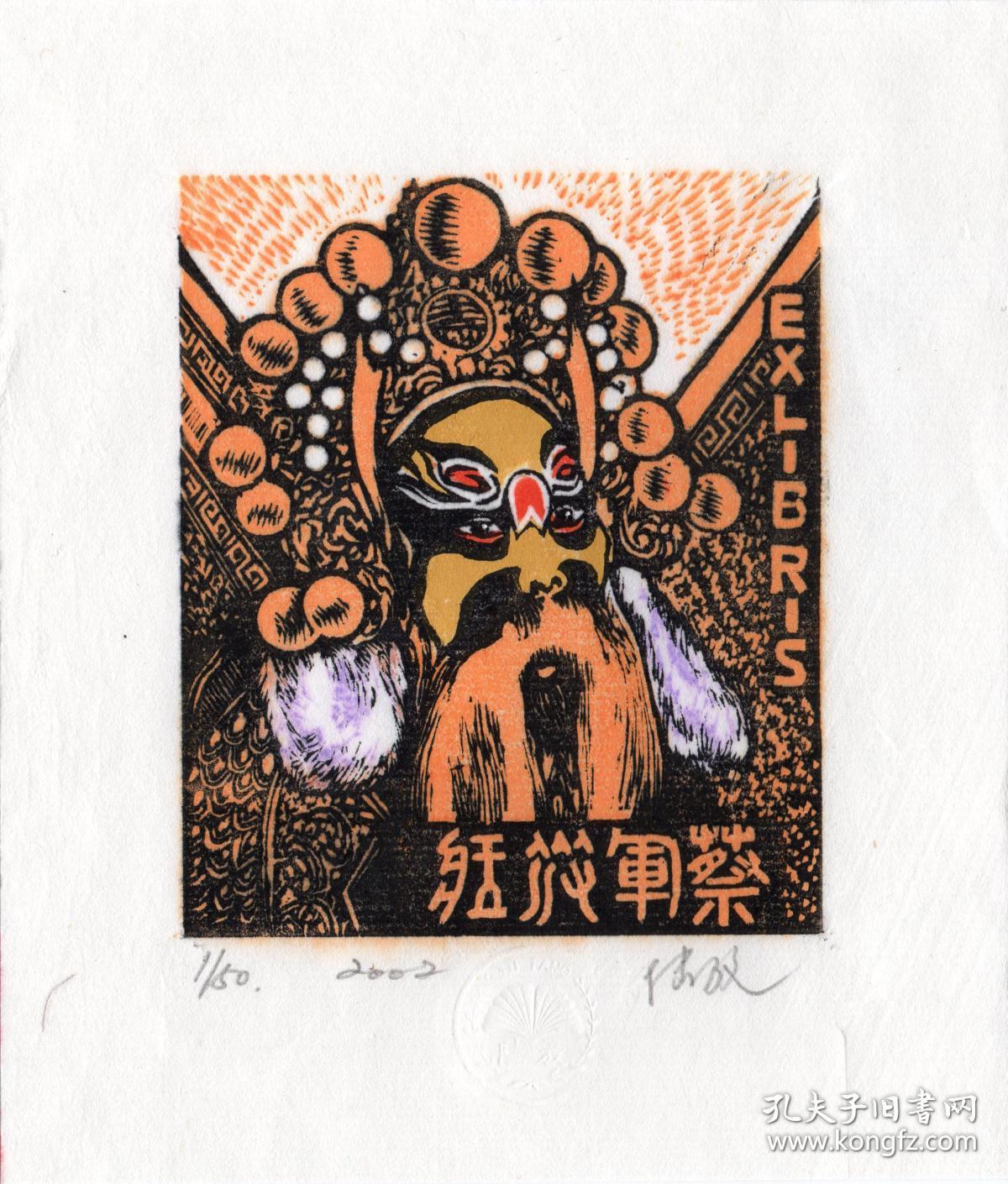 陆放版画藏书票《蔡军强藏》