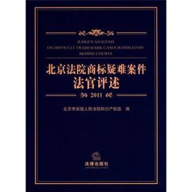北京法院商标疑难案件法官评述（2011）