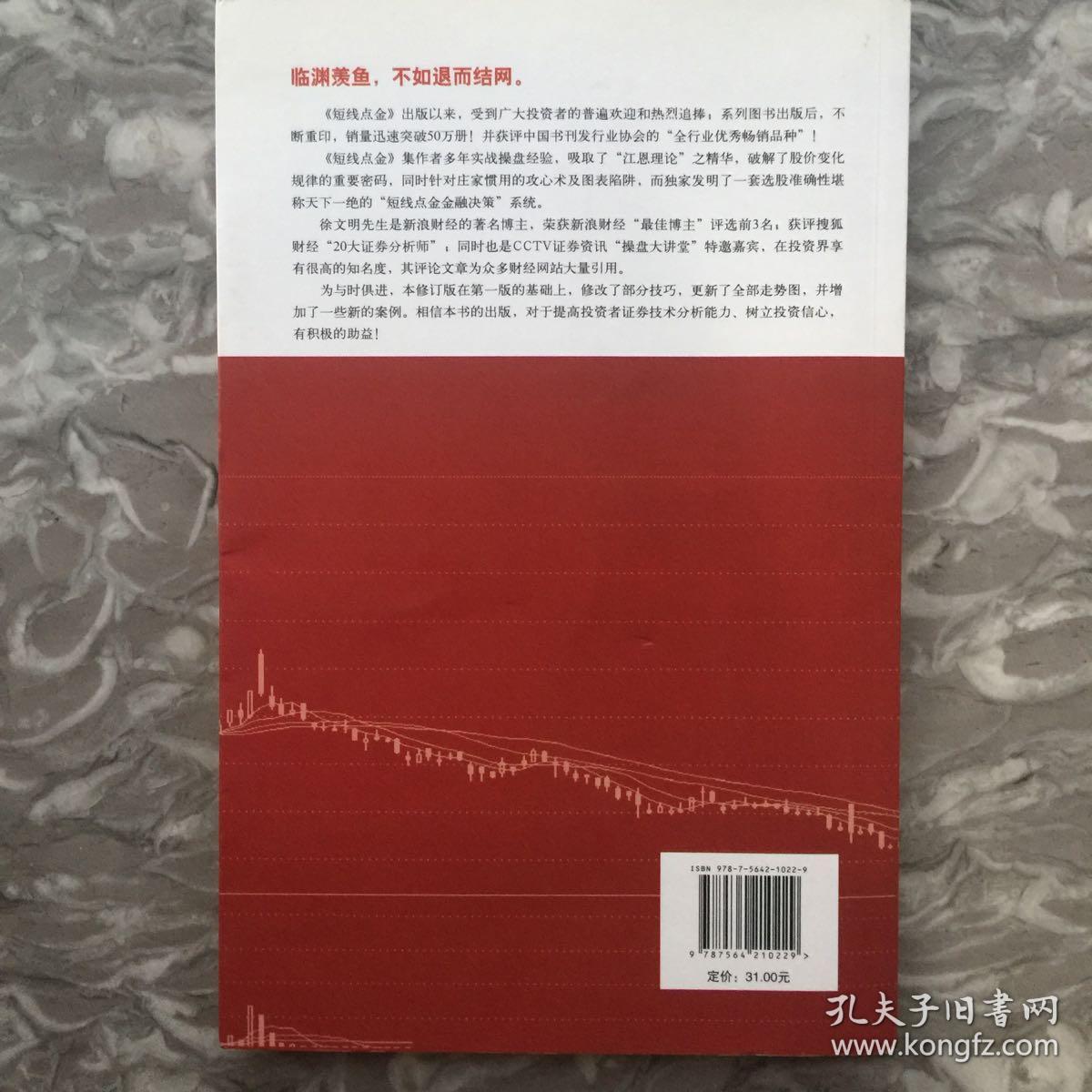 短线点金(之一)(修订版):揭开市场的底牌_徐文明 著_孔夫子旧书网