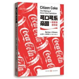 可口可乐帝国:一部资源掠夺史:the making of coca-cola capitalism