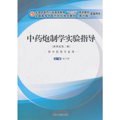 中药炮制学实验指导·全国中医药行业高等教育“十三五”规划教材配套用书