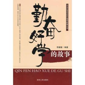 G-11/中华优秀传统价值观故事丛书--勤奋好学的故事