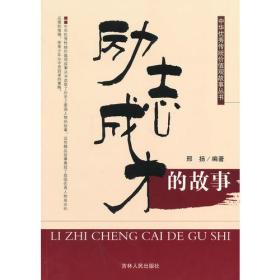G-11/中华优秀传统价值观故事丛书--励志成才的故事