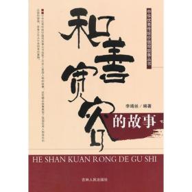 G-11/中华优秀传统价值观故事丛书--和善宽容的故事
