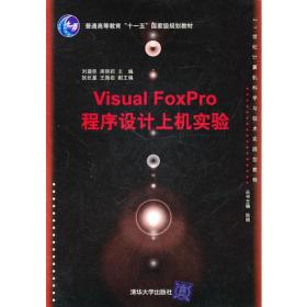 Visual FoxPro程序设计上机实验（21世纪计算机科学与技术实践型教程）