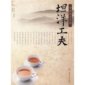 中国历史名茶：坦洋工夫
