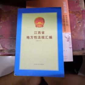 江西省地方性法规汇编2011