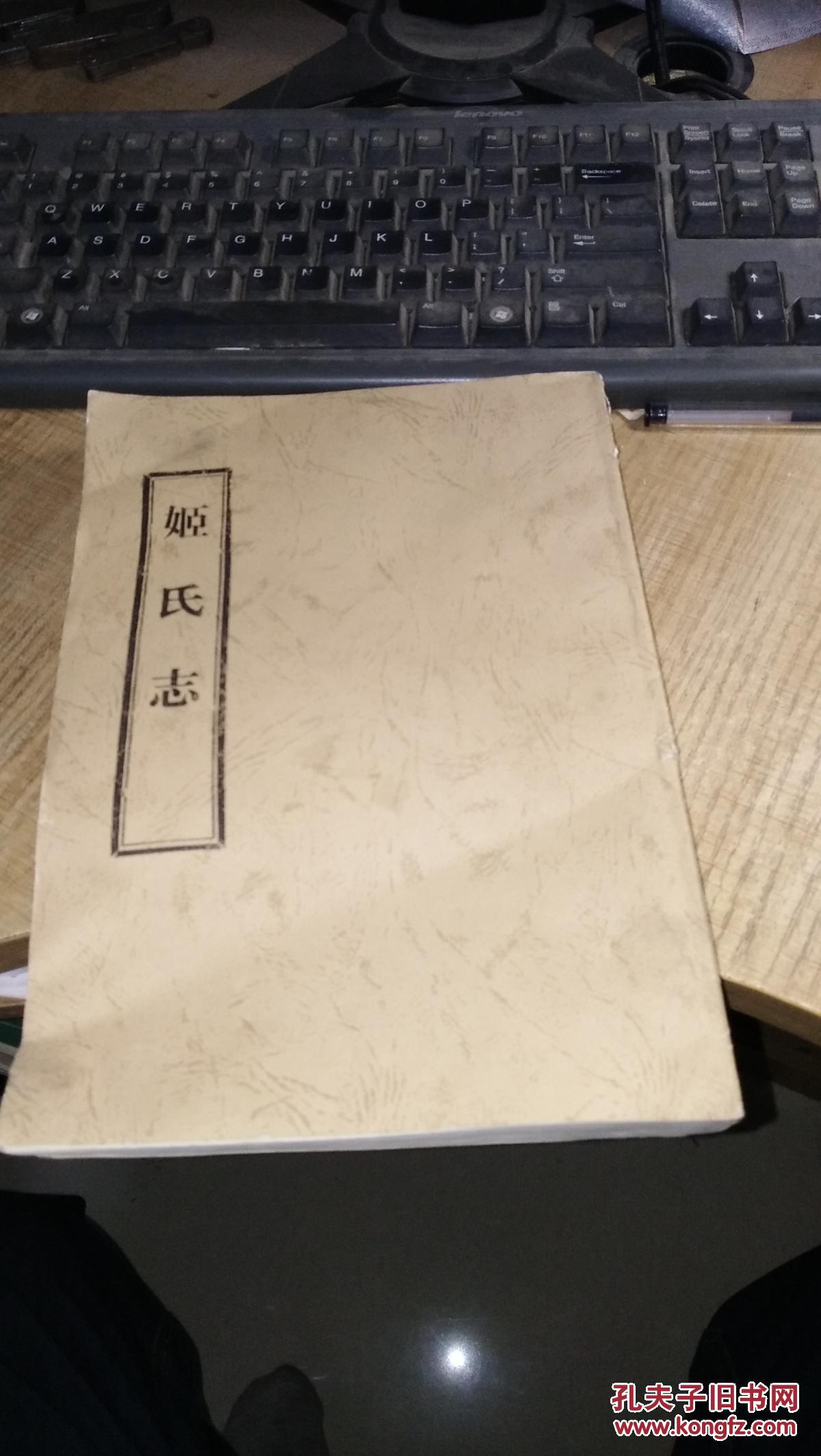 姬氏志【姬氏族谱】(影印本,山东汶上姬家沟)