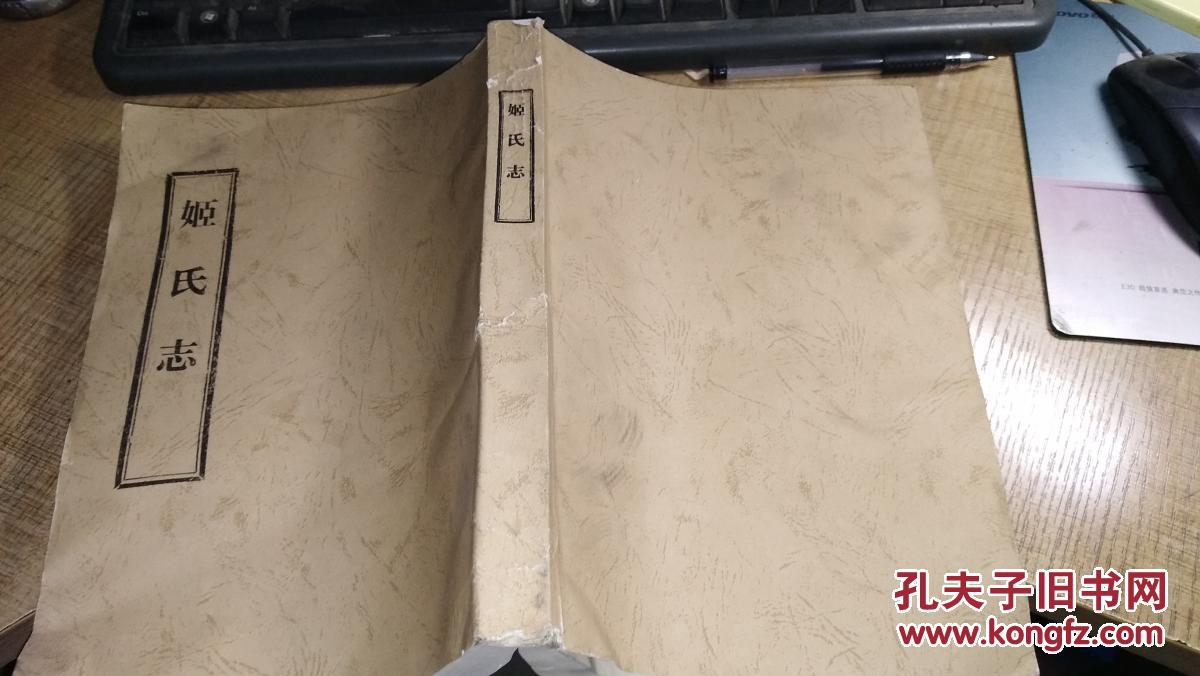 姬氏志【姬氏族谱】(影印本,山东汶上姬家沟)