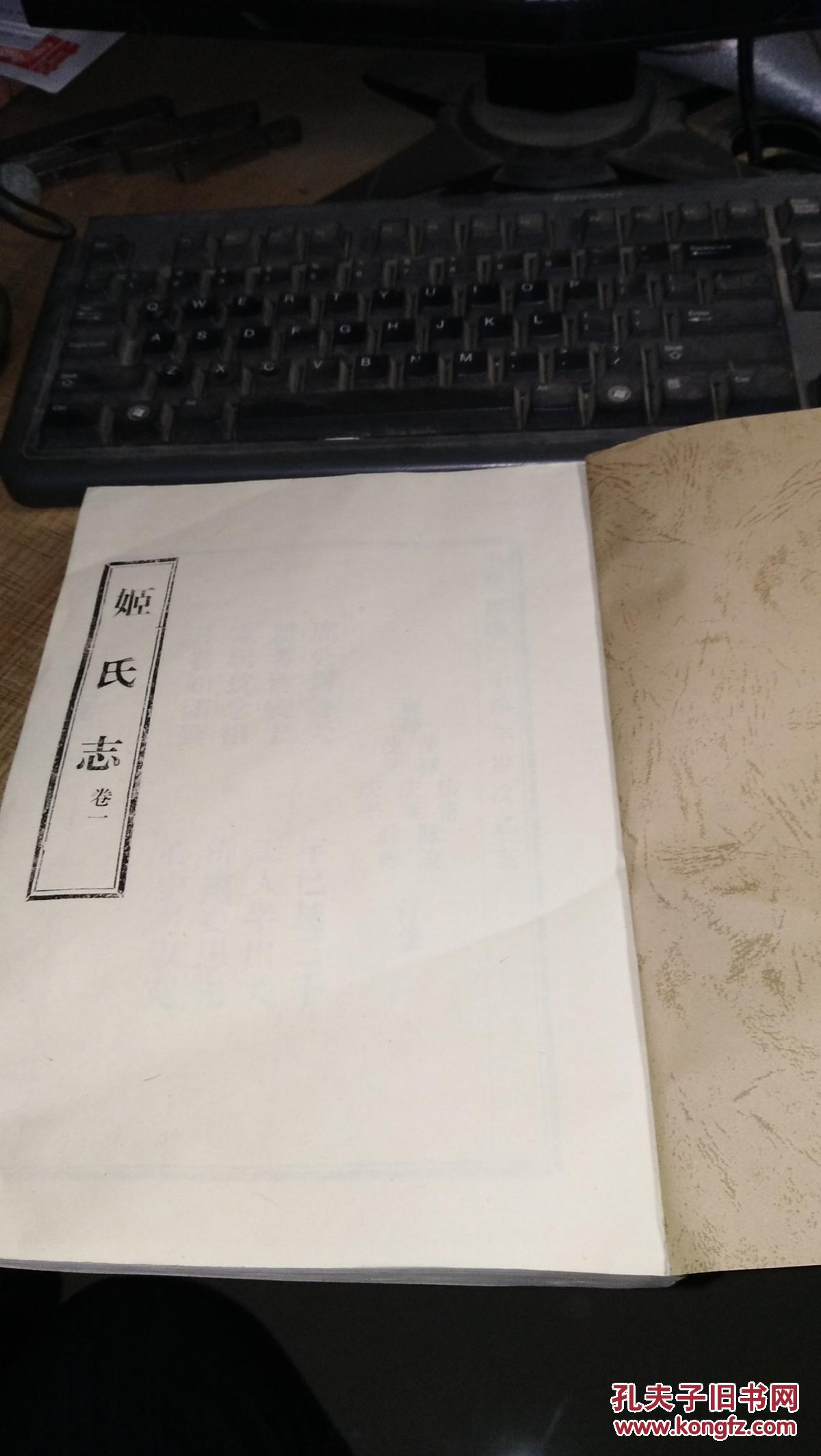 姬氏志【姬氏族谱】(影印本,山东汶上姬家沟)