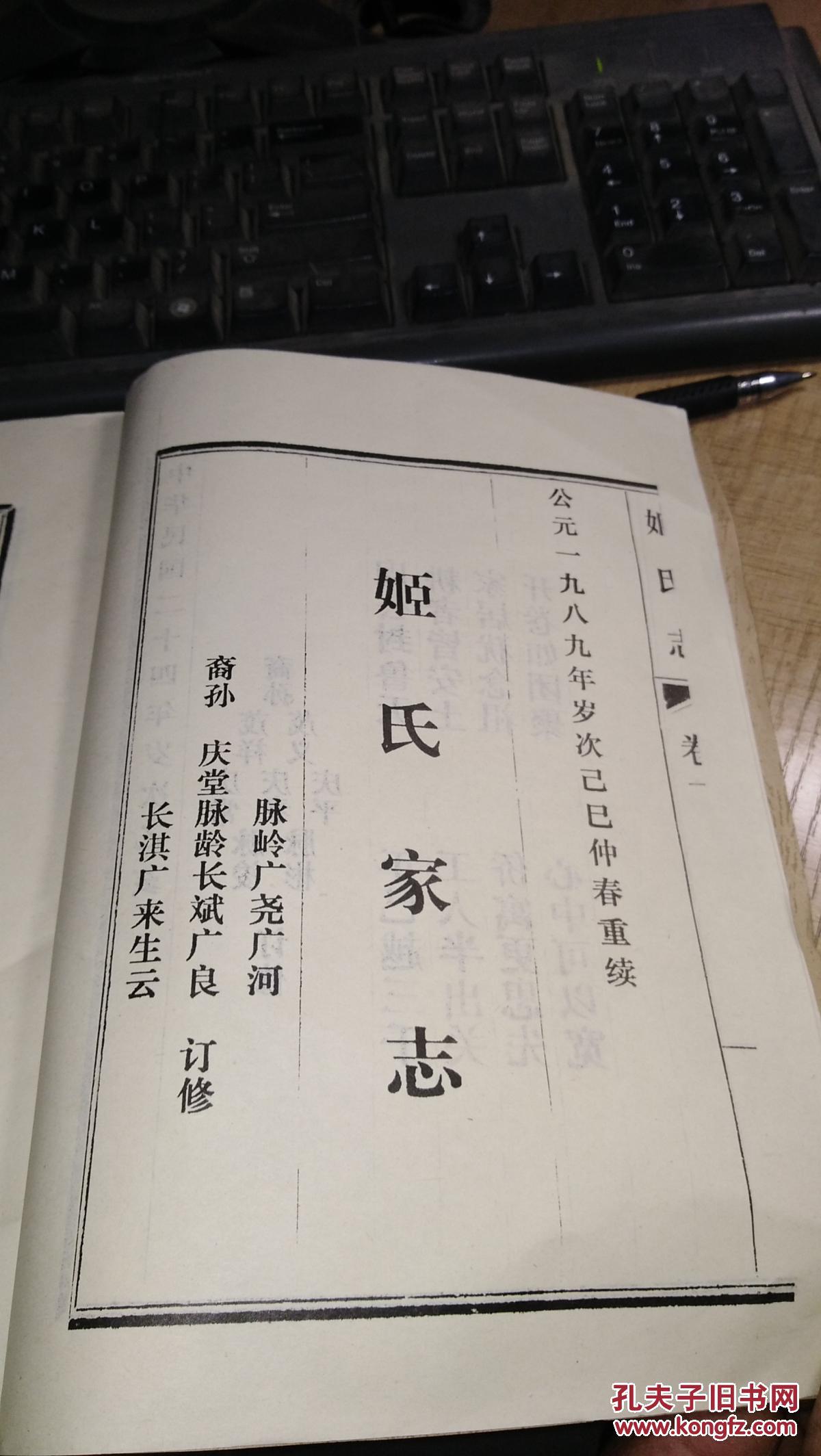 姬氏志【姬氏族谱】(影印本,山东汶上姬家沟)_山