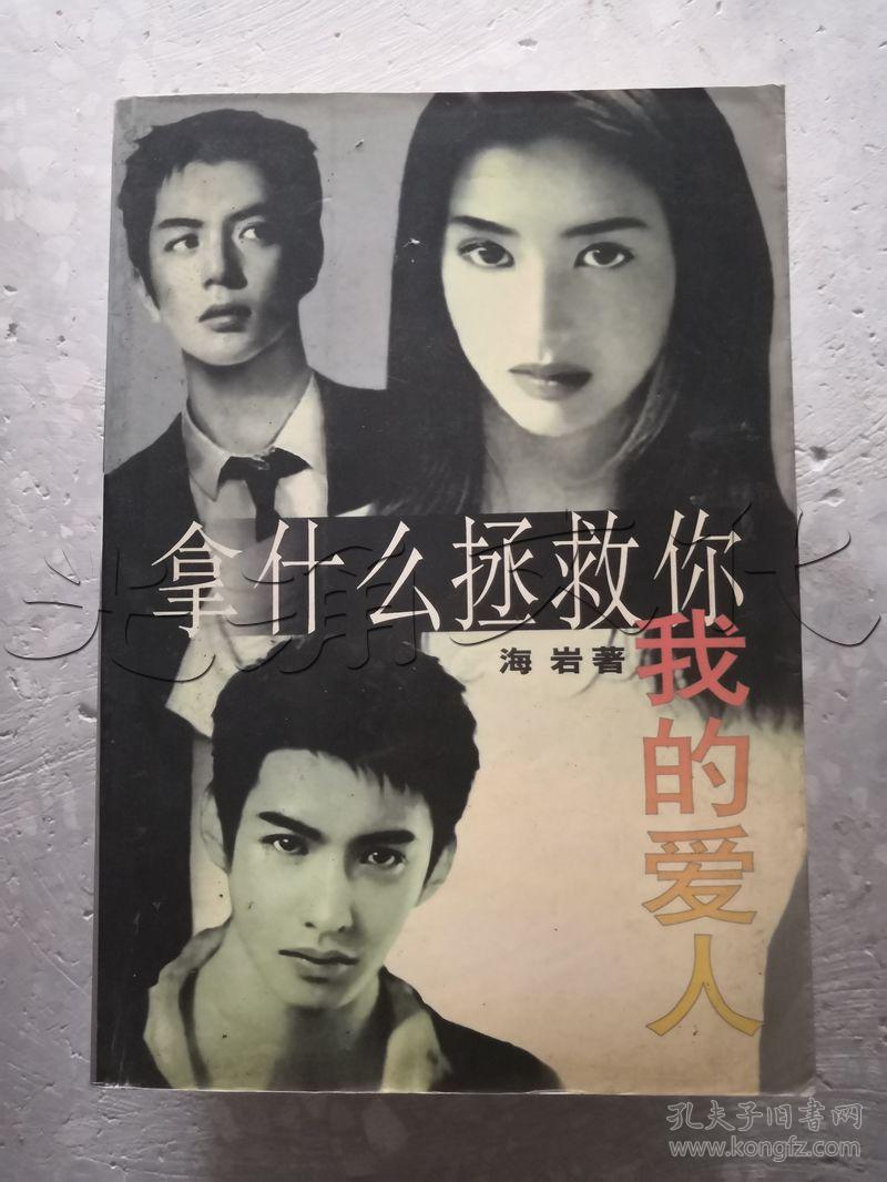 拿什么拯救你我的爱人---[id:11345][%#127k2%#]---[中图分类法][!