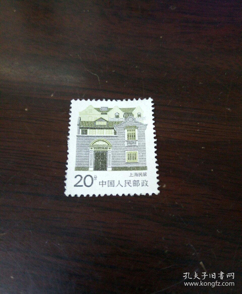邮票——上海民居20分