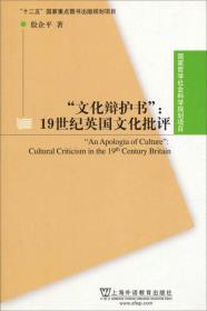 “文化辩护书”：19世纪英国文化批评