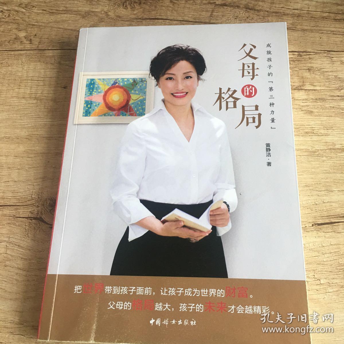 父母的格局——成就孩子的第三种力量_黄静洁 著_孔夫子旧书网