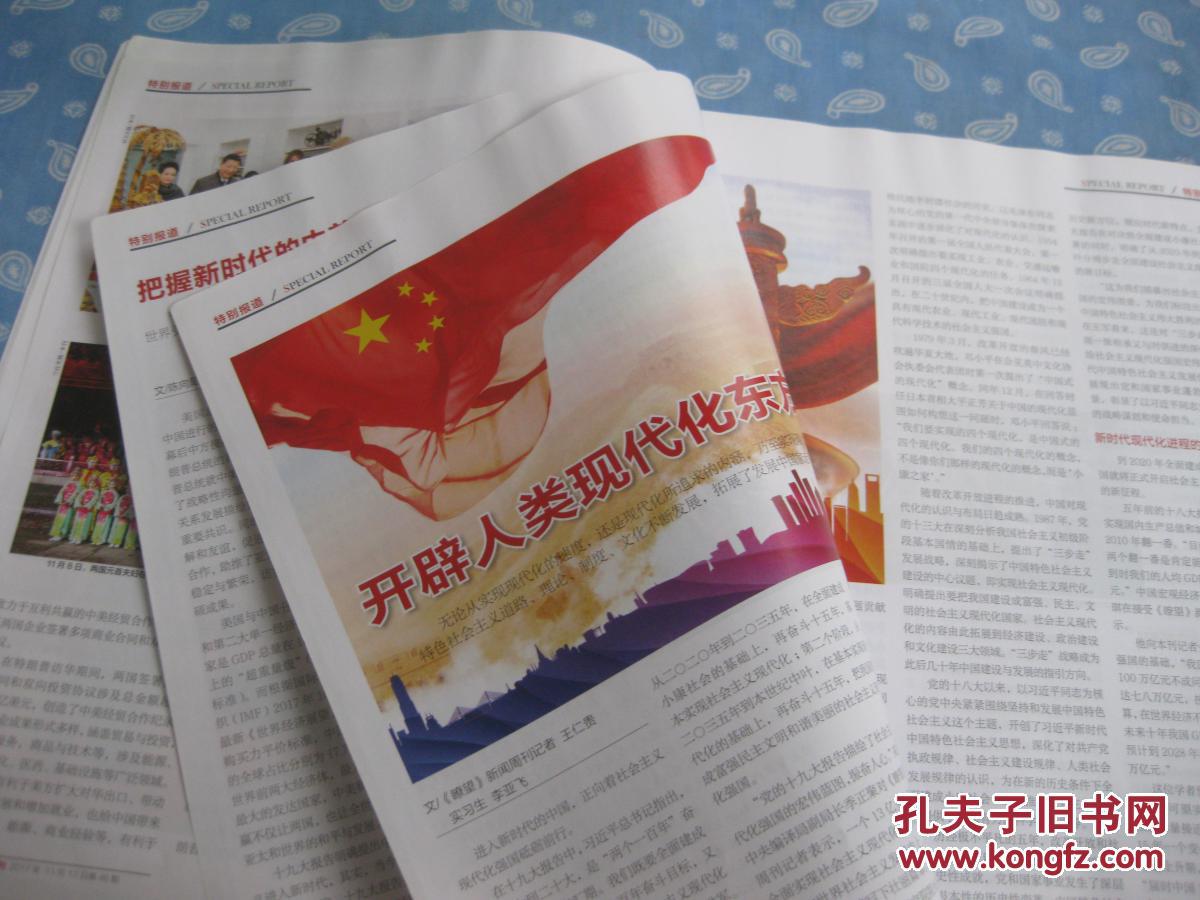 了望2017-46【重点-擘画新时代中美未来 .开辟人类现代化东方路径】