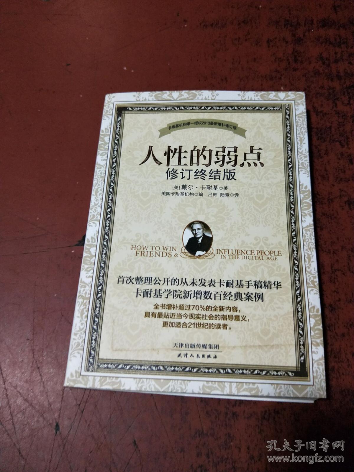 人性的弱点:修订终结版