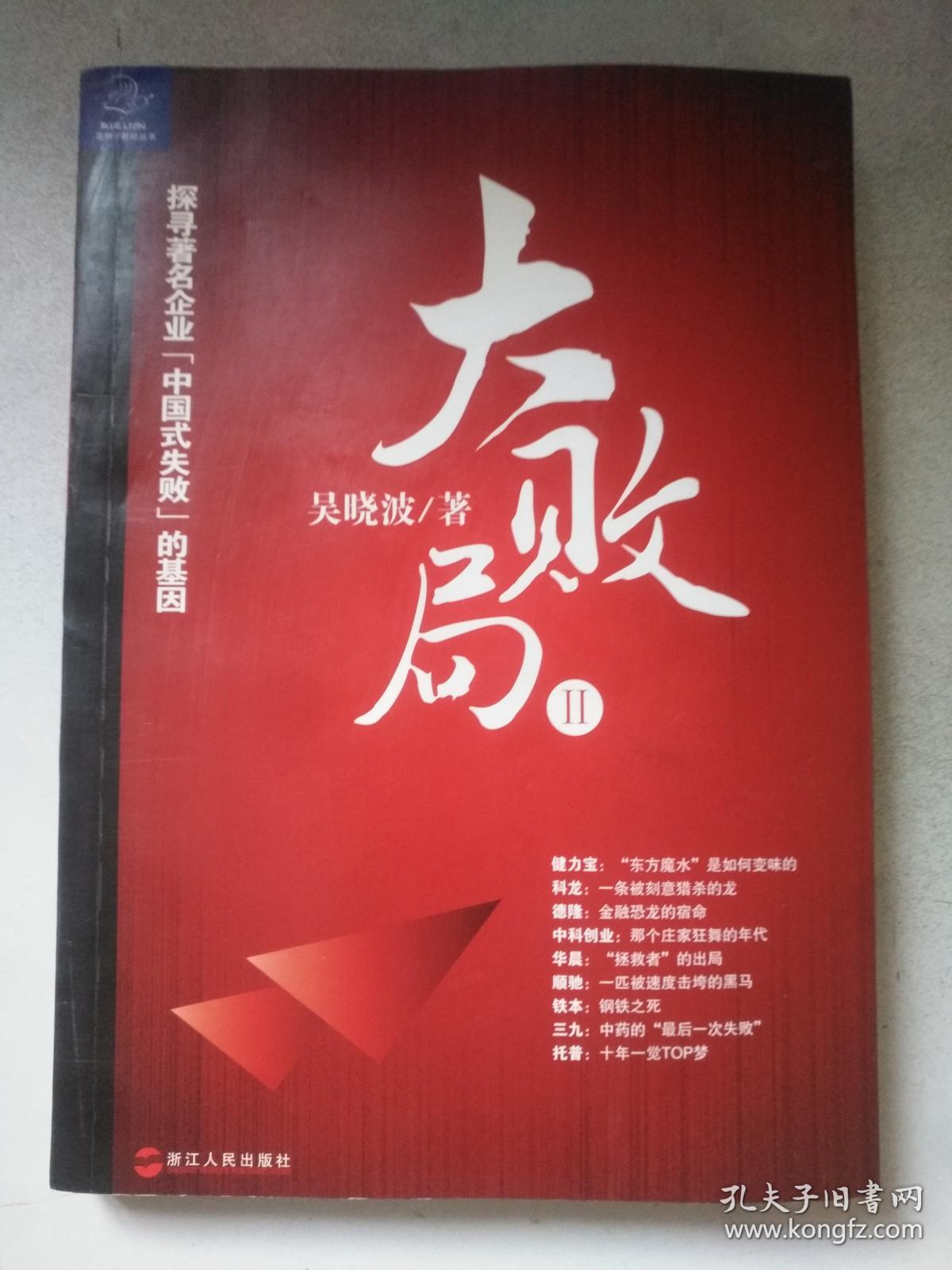 大败局Ⅱ:探寻著名企业"中国式失败"的基因