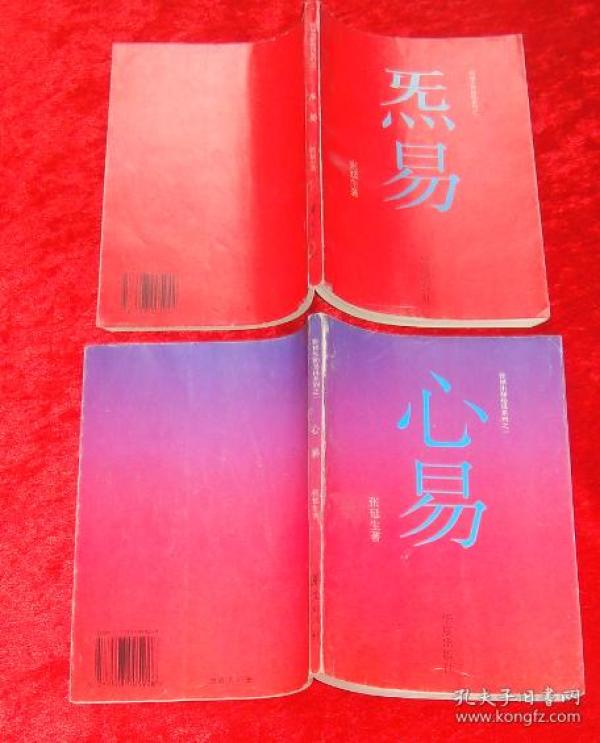 张延生如是说系列之一,之二:心易, 炁易(两册 合售)d6