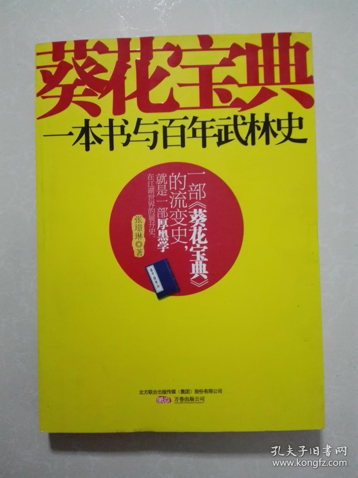 葵花宝典:一本书与百年武林史