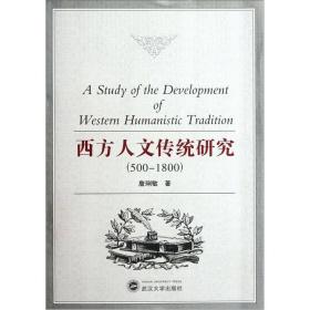 西方人文传统研究（500-1800）詹琍敏 著武汉大学出版社9787307097988