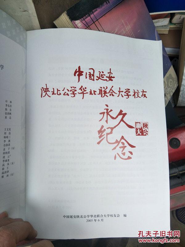 中国延安陕北公学华北联合大学校友永久纪念
