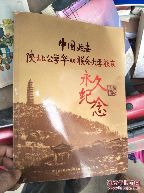 中国延安陕北公学华北联合大学校友永久纪念