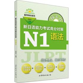 新日语能力考试高分对策:N1语法